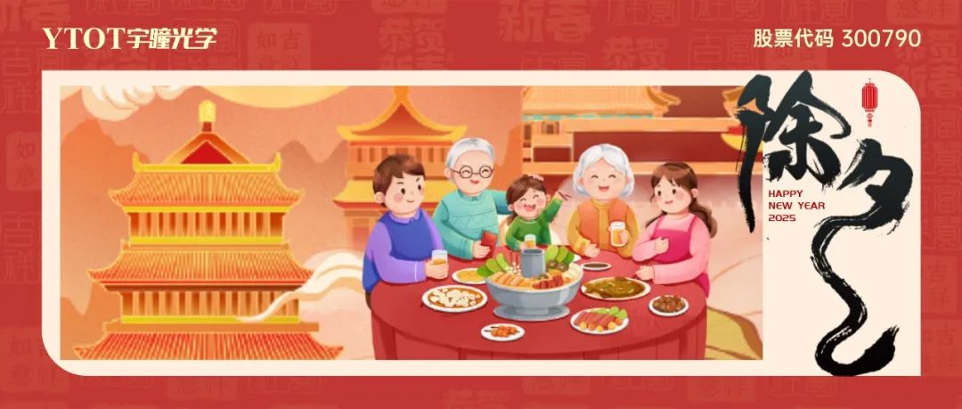 辭舊迎新 | 宇瞳光學(xué)祝您闔家團(tuán)圓