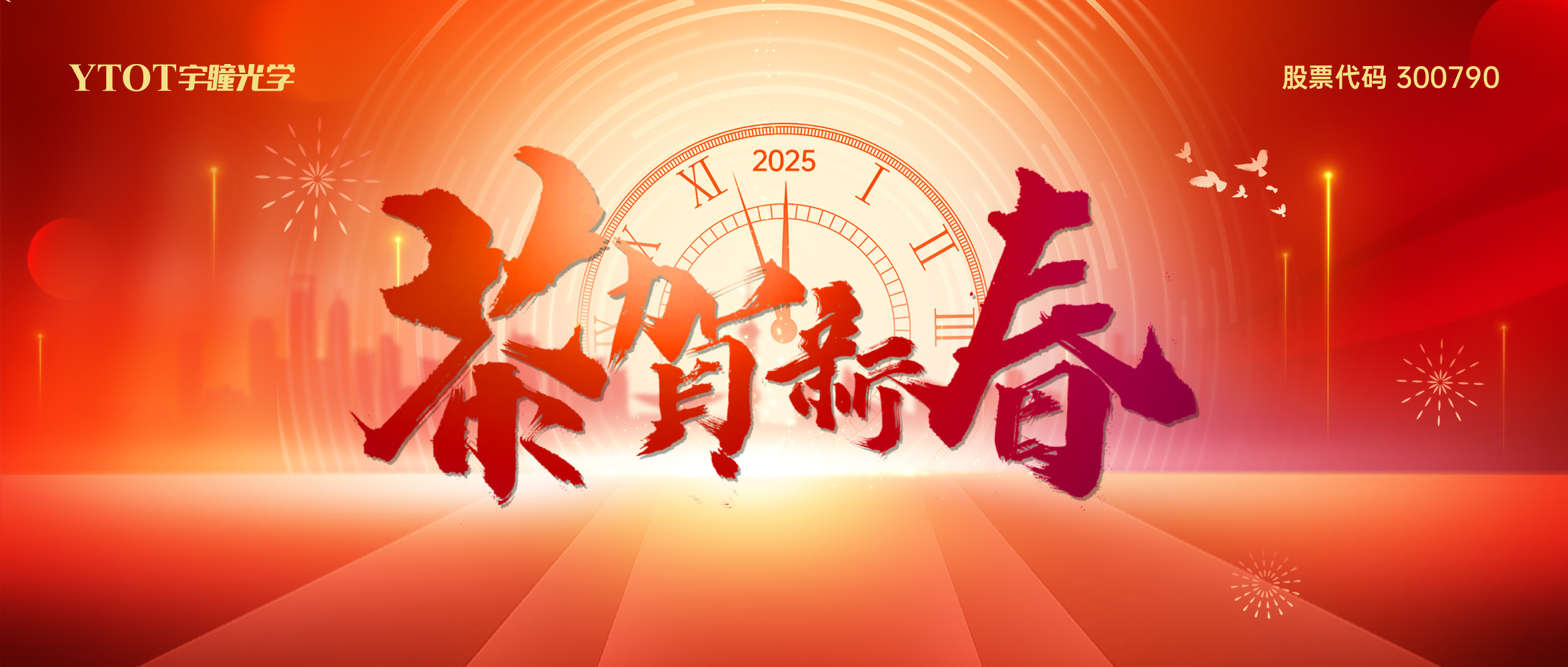 新春吉祥 | 宇瞳光學(xué)給您拜年啦！